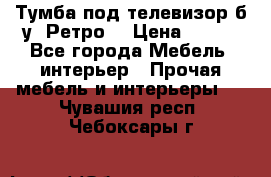 Тумба под телевизор б/у “Ретро“ › Цена ­ 500 - Все города Мебель, интерьер » Прочая мебель и интерьеры   . Чувашия респ.,Чебоксары г.